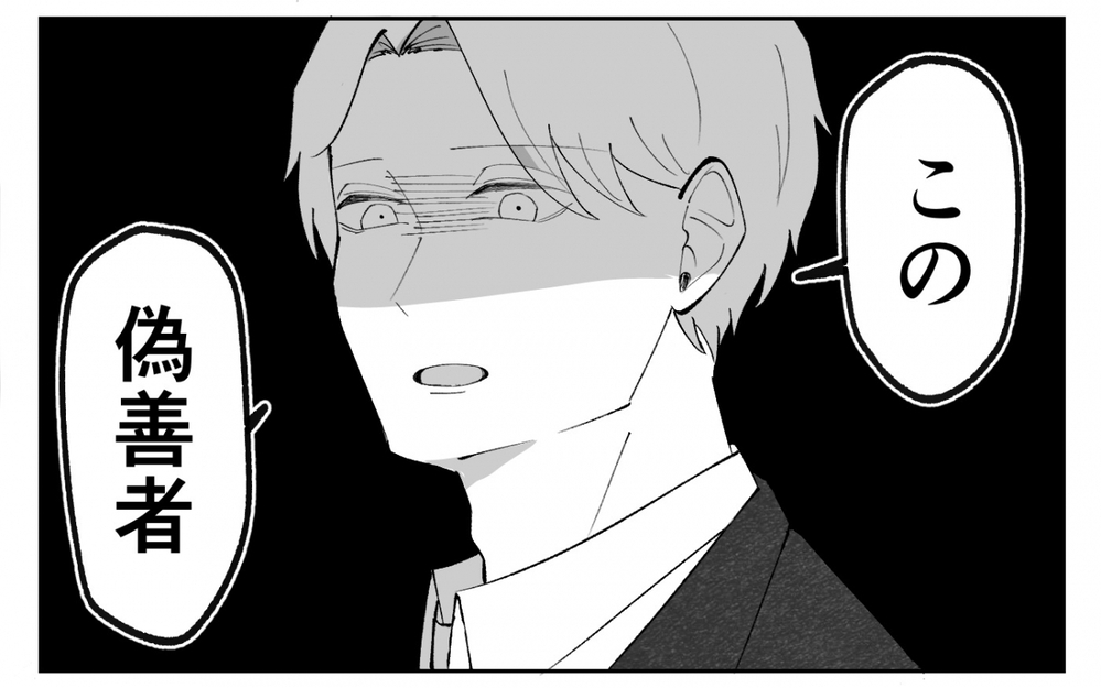 「この偽善者」夫からの嫌がらせに唖然…甘えを否定した妻が悪いの？＜夫の異常な甘え方 8話＞【夫婦の危機 まんが】