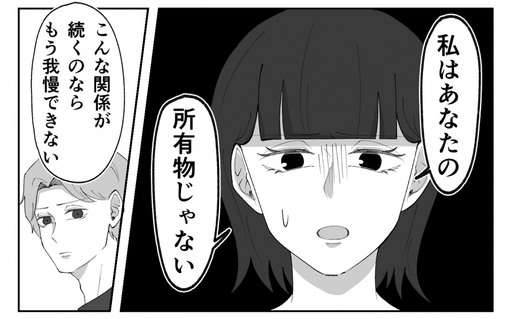 「私は所有物じゃない」行動まで制限する夫に妻が下した決断は…＜夫の異常な甘え方 9話＞【夫婦の危機 まんが】