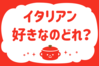 イタリアン、好きなのどれ？＜回答数 39,417票＞【教えて！ みんなの衣食住「みんなの暮らし調査隊」結果発表 第297回】