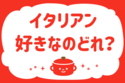 イタリアン、好きなのどれ？＜回答数 39,417票＞【教えて！ みんなの衣食住「みんなの暮らし調査隊」結果発表 第297回】