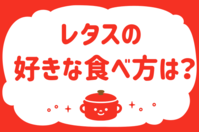 レタスの好きな食べ方は？＜回答数 39,149票＞【教えて！ みんなの衣食住「みんなの暮らし調査隊」結果発表 第298回】