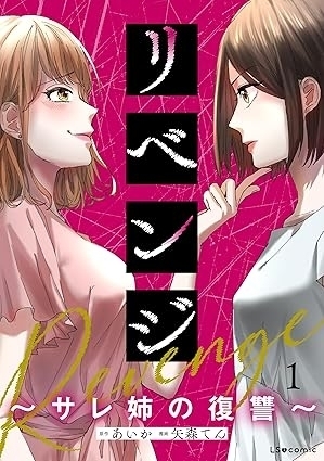 双子なのにどうしてこんなに違うんだろう…妹に奪われ続けた人生【リベンジ～サレ姉の復讐～ Vol.2】