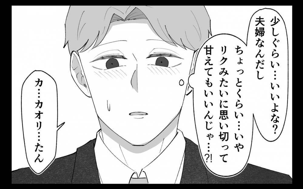 俺だって甘えてみてもいいよな…？ 息子のように大切にしてほしくて ＜夫の異常な甘え方 10話＞【夫婦の危機 まんが】