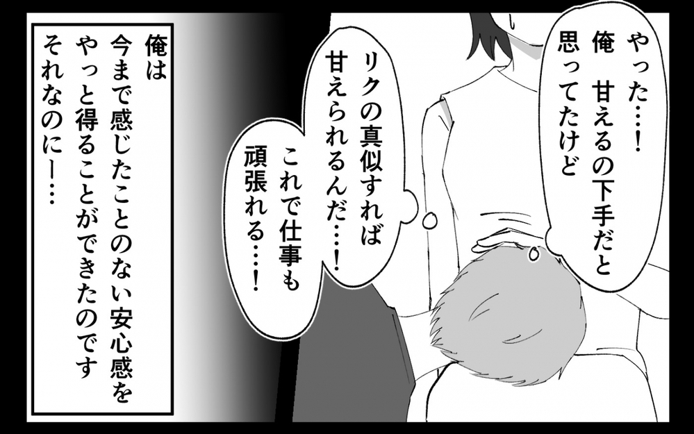 俺だって甘えてみてもいいよな…？ 息子のように大切にしてほしくて ＜夫の異常な甘え方 10話＞【夫婦の危機 まんが】