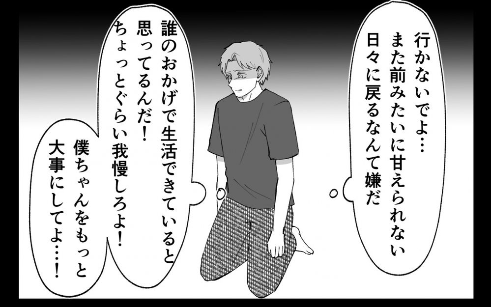 俺だって甘えてみてもいいよな…？ 息子のように大切にしてほしくて ＜夫の異常な甘え方 10話＞【夫婦の危機 まんが】