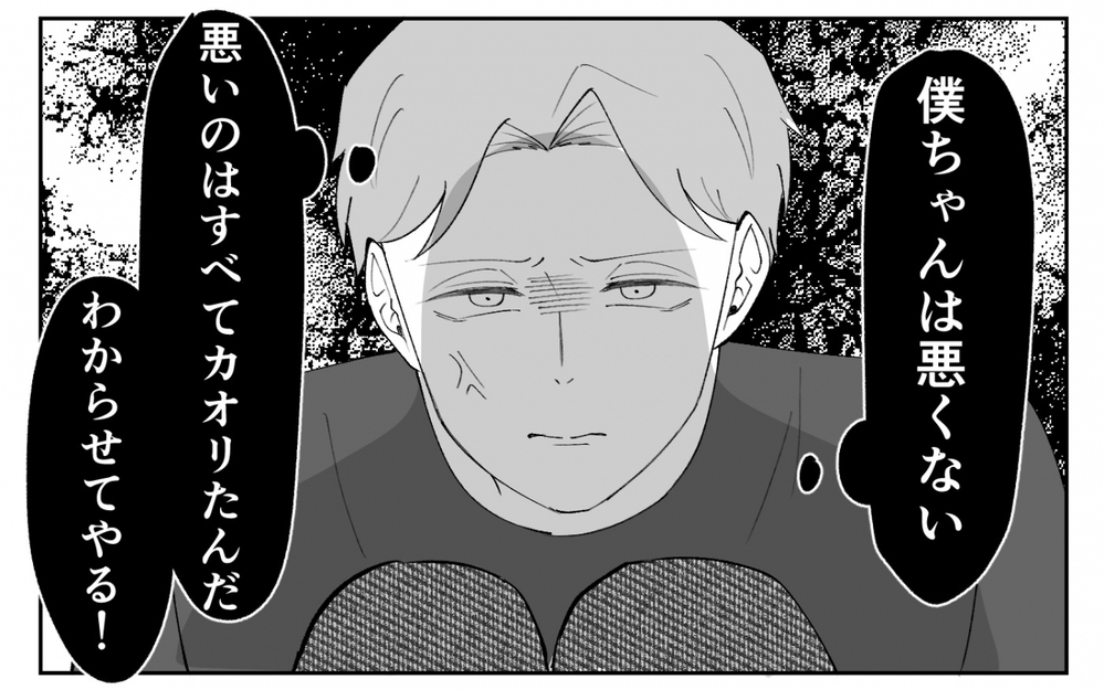 「受け入れない妻が悪い」妻に拒まれた夫の怒りと疑念…夫の暴走は止まらない＜夫の異常な甘え方 11話＞【夫婦の危機 まんが】