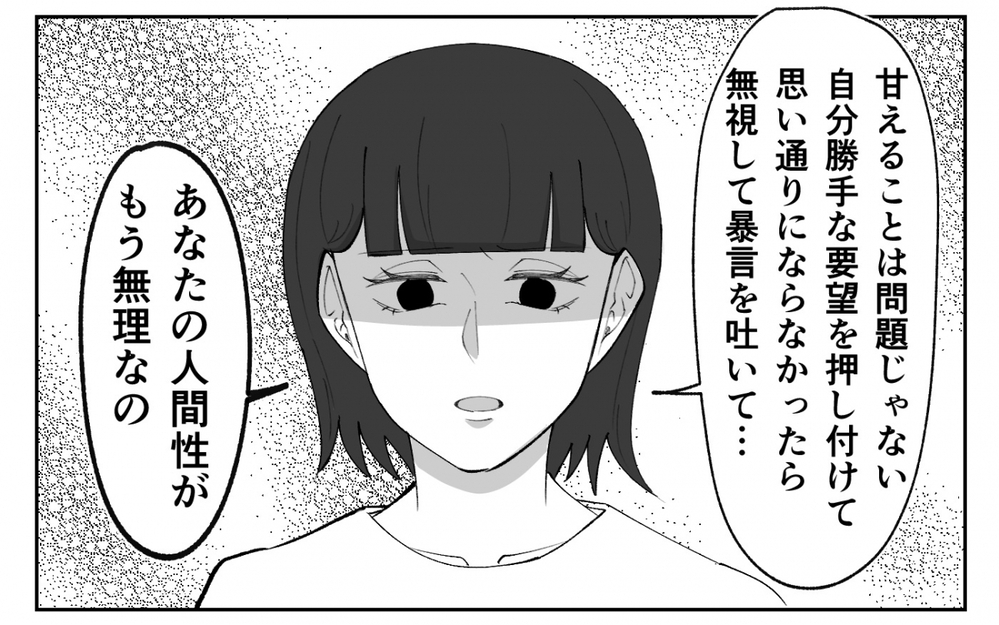 離婚理由も理解してくれない…力任せに連れ戻そうとする夫を止めたのは ＜夫の異常な甘え方 12話＞【夫婦の危機 まんが】