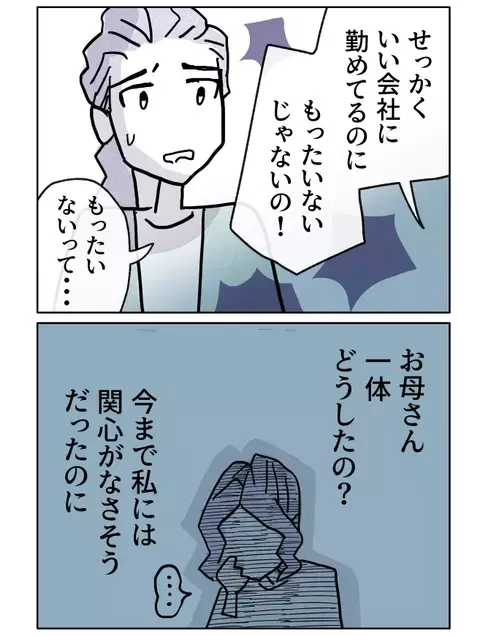 「せっかくいい会社に勤めてるのに」これまで無関心だった母、なぜ今になって…？【やさしさに焦がれる Vol.5】