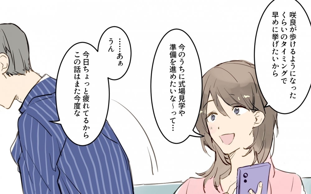 夫は結婚式を挙げたくないの!? 勝手に準備を進めてみたら…