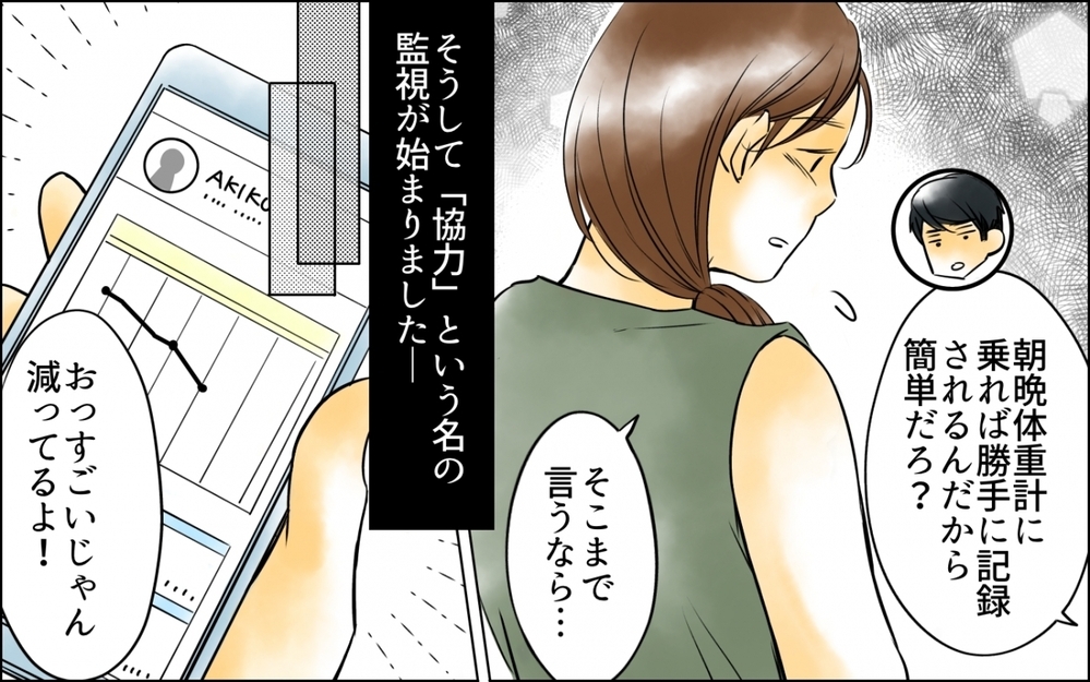 「太り過ぎじゃない？」協力という名の夫の監視が始まる ＜妻の体重をアプリで監視する夫 1話＞【モラハラ夫図鑑 まんが】
