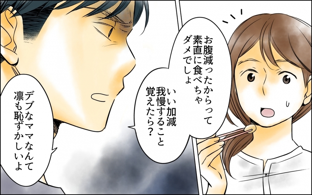 デブなママは恥ずかしい？ 暴言を吐く夫のさらなる裏切り ＜妻の体重をアプリで監視する夫 2話＞【モラハラ夫図鑑 まんが】