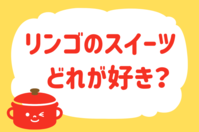 リンゴのスイーツ、どれが好き？＜回答数 37,658票＞【教えて！ みんなの衣食住「みんなの暮らし調査隊」結果発表 第300回】