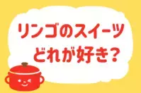 リンゴのスイーツ、どれが好き？＜回答数 37,658票＞【教えて！ みんなの衣食住「みんなの暮らし調査隊」結果発表 第300回】