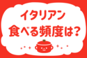 イタリアン、食べる頻度は？＜回答数 35,405票＞【教えて！ みんなの衣食住「みんなの暮らし調査隊」結果発表 第302回】