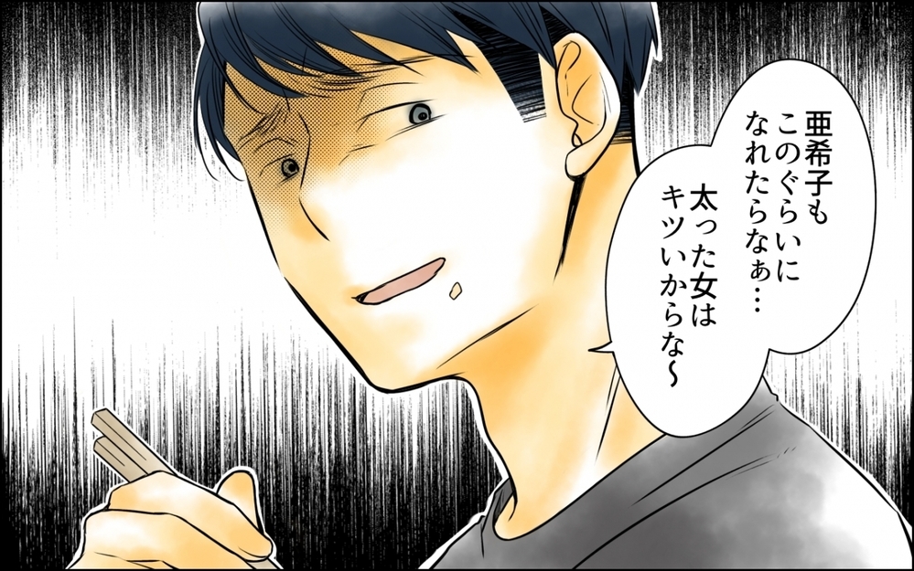 痩せたのは夫の指導のおかげ？ 妻の努力を認めず馬鹿にしてくる夫＜妻の体重をアプリで監視する夫 3話＞【モラハラ夫図鑑 まんが】