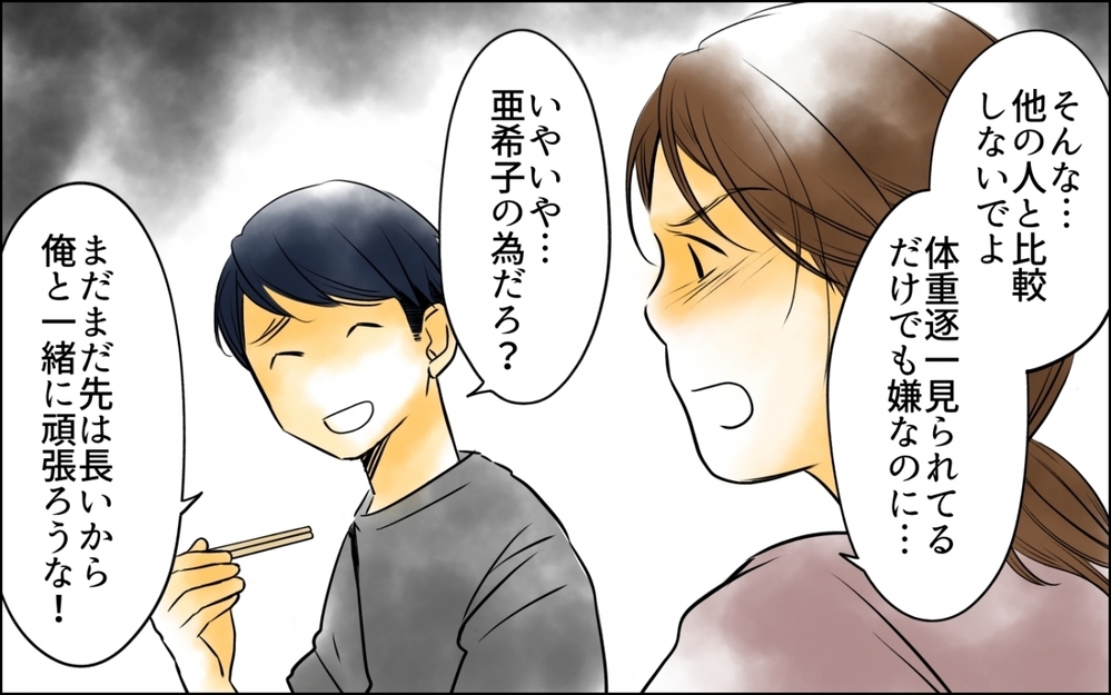 痩せたのは夫の指導のおかげ？ 妻の努力を認めず馬鹿にしてくる夫＜妻の体重をアプリで監視する夫 3話＞【モラハラ夫図鑑 まんが】