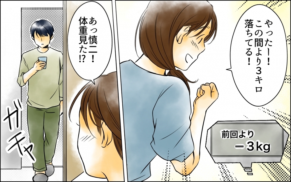 痩せたのは夫の指導のおかげ？ 妻の努力を認めず馬鹿にしてくる夫＜妻の体重をアプリで監視する夫 3話＞【モラハラ夫図鑑 まんが】