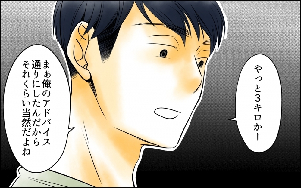 痩せたのは夫の指導のおかげ？ 妻の努力を認めず馬鹿にしてくる夫＜妻の体重をアプリで監視する夫 3話＞【モラハラ夫図鑑 まんが】