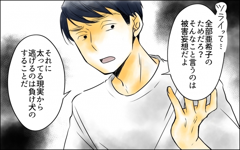 太っている現実から逃げるのは負け犬？ 妻を管理下におく夫の言い分 ＜妻の体重をアプリで監視する夫 4話＞【まんが】