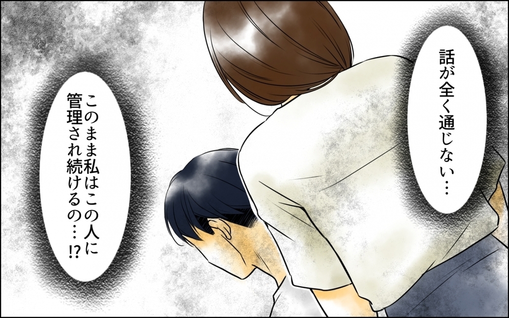 太っている現実から逃げるのは負け犬？ 妻を管理下におく夫の言い分 ＜妻の体重をアプリで監視する夫 4話＞【モラハラ夫図鑑 まんが】