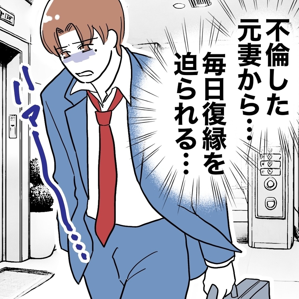 元妻から毎日復縁を迫られてげんなり…家に帰ると待っていたのは!?【義妹と妊活する夫の末路 Vol.56】