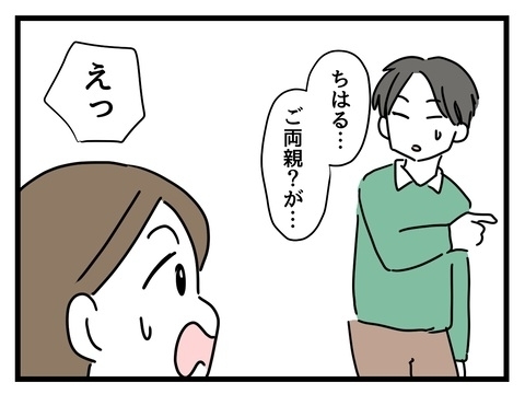 同棲初日に両親訪問!?　差し出したお土産に彼氏唖然…【私の家族って変ですか？ Vol.4】