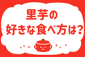 里芋の好きな食べ方は？＜回答数 25,947票＞【教えて！ みんなの衣食住「みんなの暮らし調査隊」結果発表 第304回】