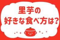 里芋の好きな食べ方は？＜回答数 25,947票＞【教えて！ みんなの衣食住「みんなの暮らし調査隊」結果発表 第304回】