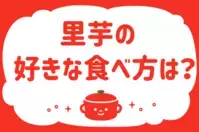 里芋の好きな食べ方は？＜回答数 25,947票＞【教えて！ みんなの衣食住「みんなの暮らし調査隊」結果発表 第304回】