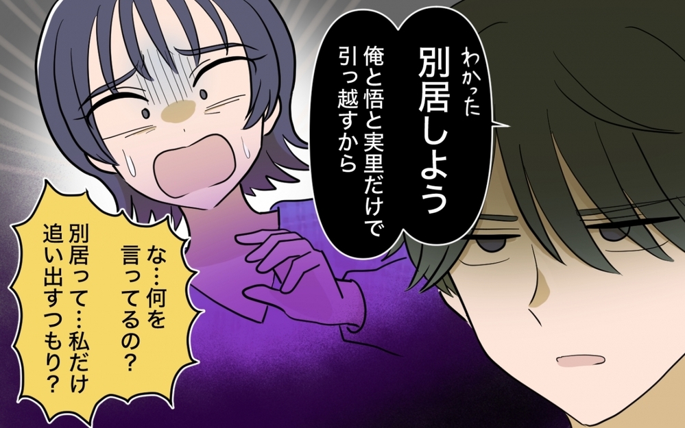 「別居しよう」覚悟を決めた夫に妻が放った"まさか"の一言＜妻の愚痴が止まらない 10話＞【夫婦の危機 まんが】