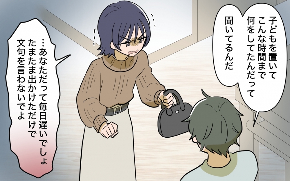 「こんな遅くまで何してた？」夫の問いに逆ギレした妻の勝手な言い分とは＜妻の愚痴が止まらない 11話＞【夫婦の危機 まんが】