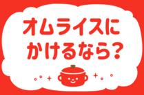 「みんなの暮らし調査隊」今日の質問は「オムライスにかけるなら？」。さてみなさんの回答は…？<br />