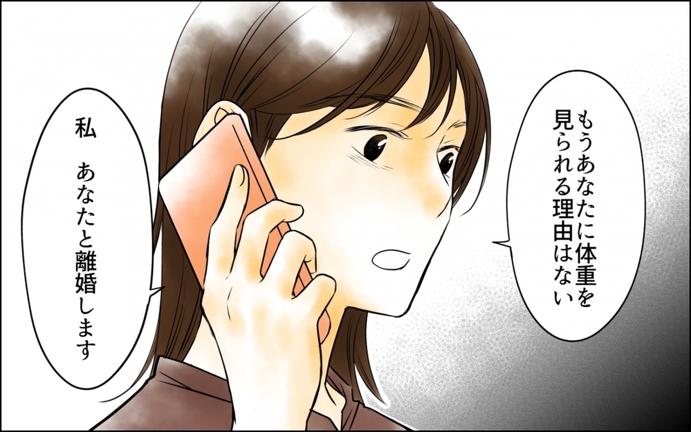 「あなたと離婚します」自分の正しさを疑わない夫とはもうやっていけない！＜妻の体重をアプリで監視する夫 9話＞【モラハラ夫図鑑 まんが】