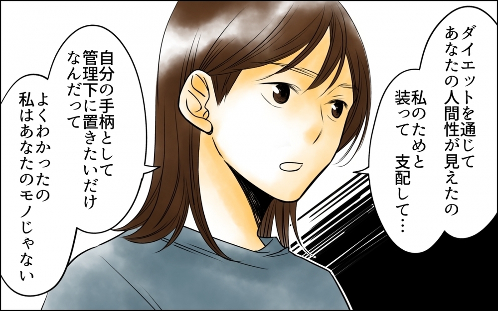 「俺が管理してやってるのに」もう必要ないので目の前でトンカツ食べます！＜妻の体重をアプリで監視する夫 10話＞【モラハラ夫図鑑 まんが】