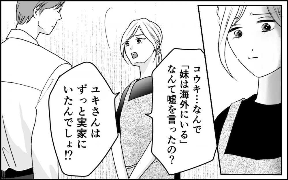 海外にいるはずの義妹…夫がひた隠しにしてきた義実家のタブーに踏み込む妻に読者は「首を突っ込むな」