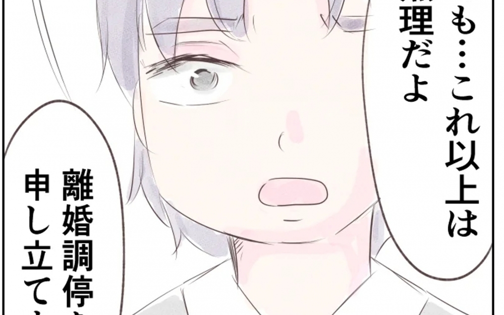 突然の離婚調停…「君の全部が好き」は嘘だった？読者からは「次は負けないで」「証拠を集めて」と応援の声