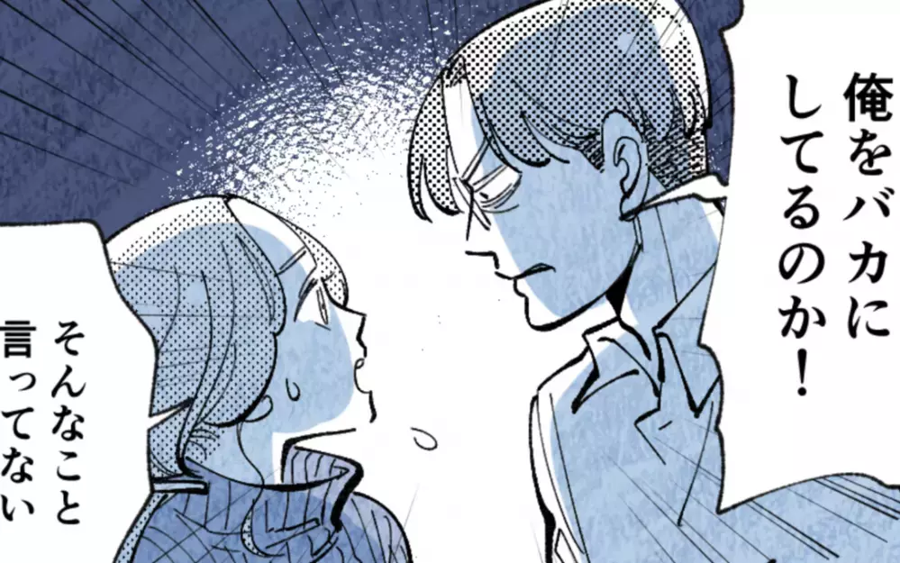 「お前ごときが意見するな！」低学歴と妻を見下す「学歴マウント夫」の幼稚なプライドに読者の怒り爆発！