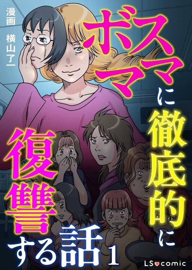 ママ界はケンカNG!?　復讐も一筋縄ではいかない…【ボスママに徹底的に復讐する話 Vol.3】