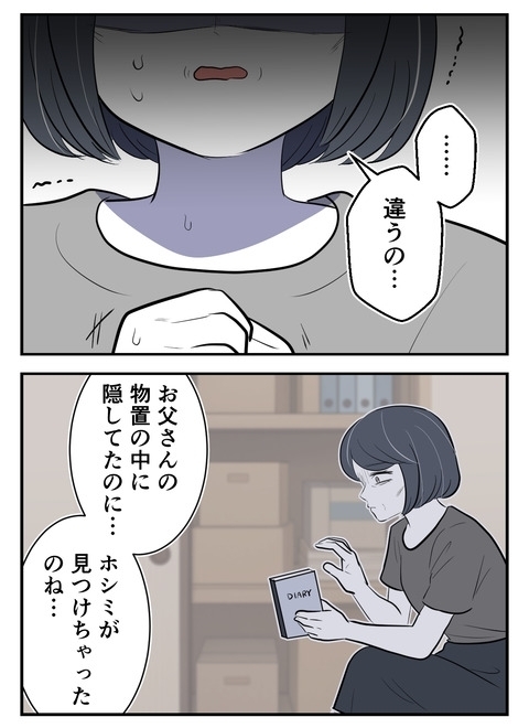 娘に見られたのは想定外!?　日記を読ませたかった本当の相手は…【産んだら幸せになると思ってた Vol.56】