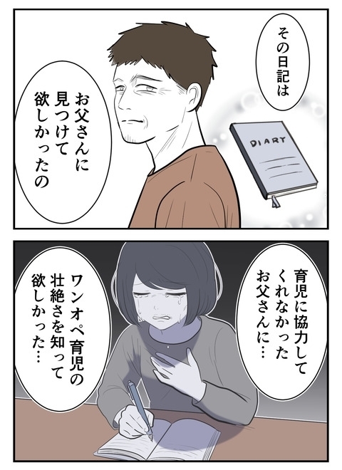 娘に見られたのは想定外!?　日記を読ませたかった本当の相手は…【産んだら幸せになると思ってた Vol.56】