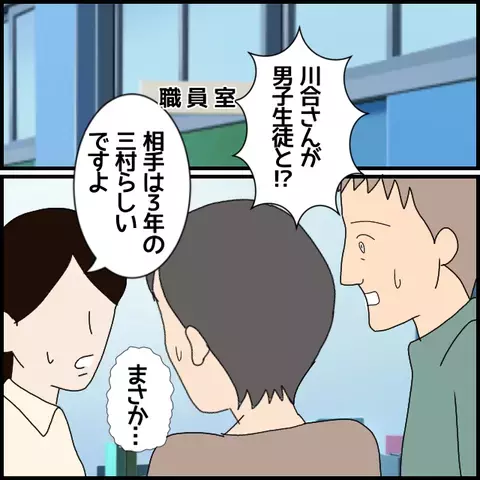 濡れ衣なのに！　生徒との噂が広まり立場が危うく…!?【私が一番 Vol.45】