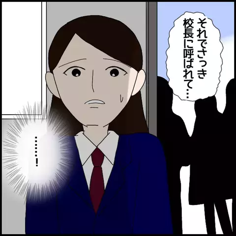 濡れ衣なのに！　生徒との噂が広まり立場が危うく…!?【私が一番 Vol.45】