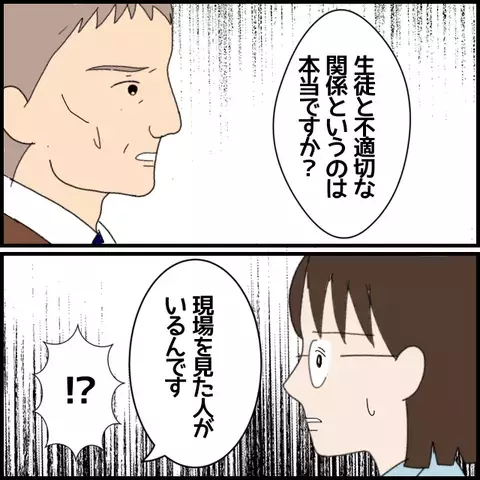 濡れ衣なのに！　生徒との噂が広まり立場が危うく…!?【私が一番 Vol.45】