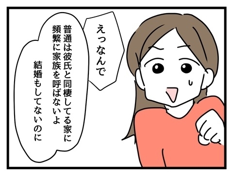 「ほっといていい」って、そういう問題じゃない！　彼女の家族が泊まりに来る!?【私の家族って変ですか？ Vol.10】