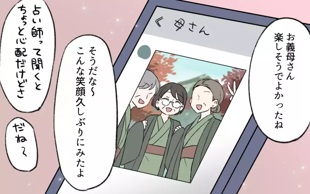 「不思議な力を持つ人がいるの！」義父の他界後に義母が心酔したのは…!?