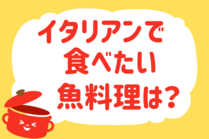 「みんなの暮らし調査隊」今日の質問は「イタリアンで食べたい魚料理は？」。さてみなさんの回答は…？<br />