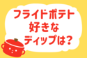フライドポテト、好きなディップは？＜回答数 17,102票＞【教えて！ みんなの衣食住「みんなの暮らし調査隊」結果発表 第309回】
