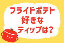 「みんなの暮らし調査隊」今日の質問は「フライドポテト、好きなディップは？」。さてみなさんの回答は…？<br />