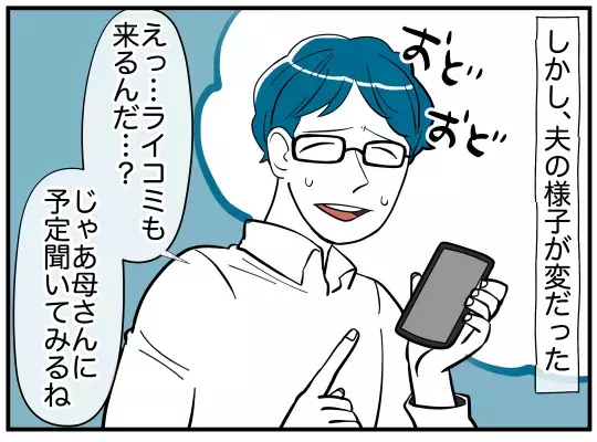 夫は隠し事をしている！　義実家訪問前の夫の様子に妻の勘が働く【娘と可愛いお姉さん Vol.7】