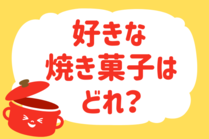 「みんなの暮らし調査隊」今日の質問は「好きな焼き菓子はどれ？」。さてみなさんの回答は…？<br />